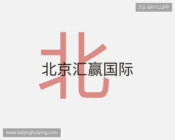 认识北京汇赢国际